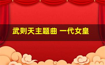 武则天主题曲 一代女皇